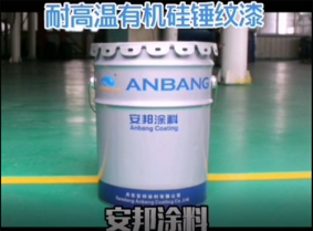 耐高温有机硅锤纹漆