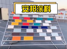 安邦涂料水性漆试验