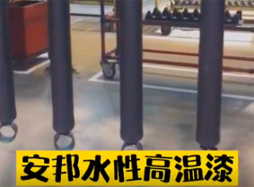 安邦水性高温漆