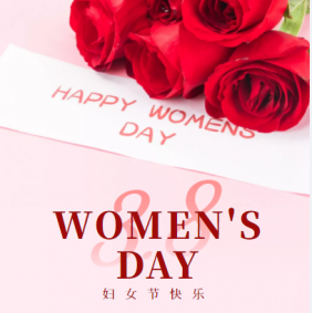 安邦涂料祝全体女员工节日快乐