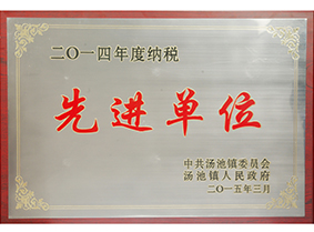 2014年度纳税先进单位