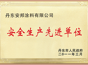 安全生产先进单位