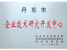 丹东市企业技术研究开发中心