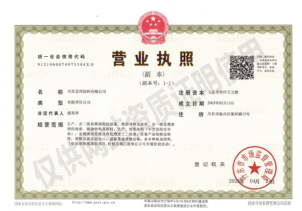 丹东安邦涂料有限公司